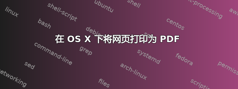 在 OS X 下将网页打印为 PDF