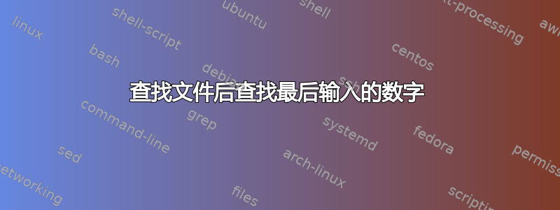 查找文件后查找最后输入的数字