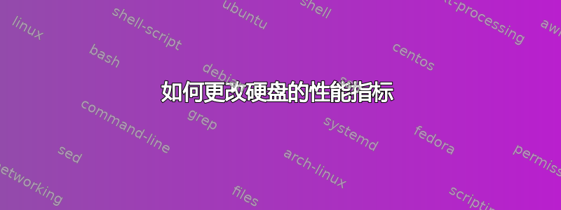 如何更改硬盘的性能指标