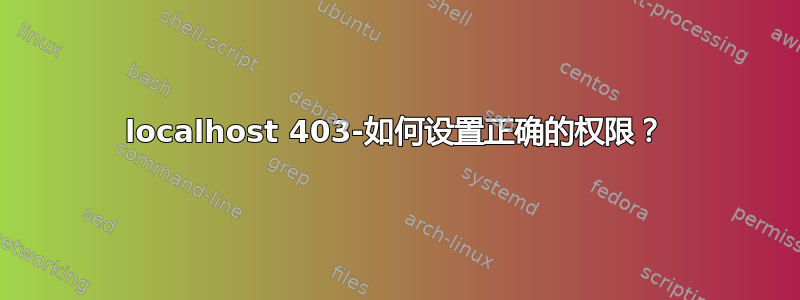 localhost 403-如何设置正确的权限？