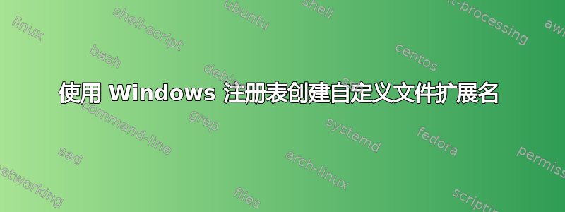 使用 Windows 注册表创建自定义文件扩展名