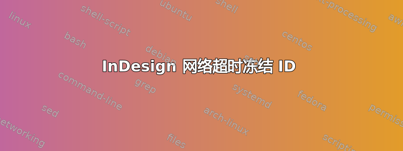 InDesign 网络超时冻结 ID