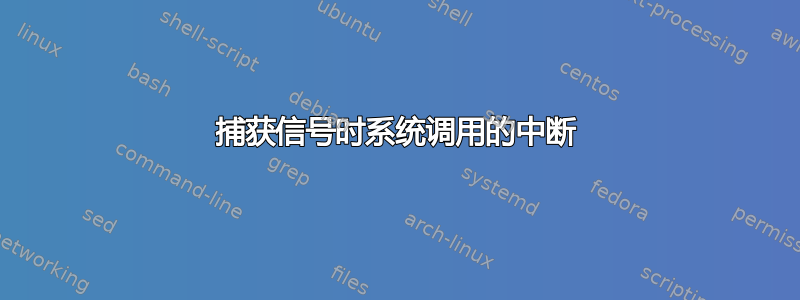 捕获信号时系统调用的中断