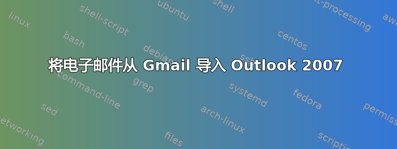 将电子邮件从 Gmail 导入 Outlook 2007