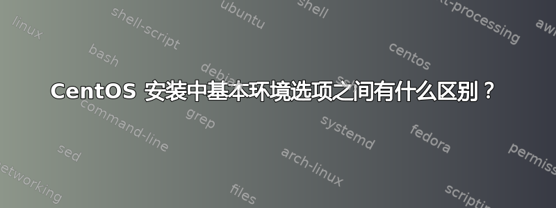 CentOS 安装中基本环境选项之间有什么区别？