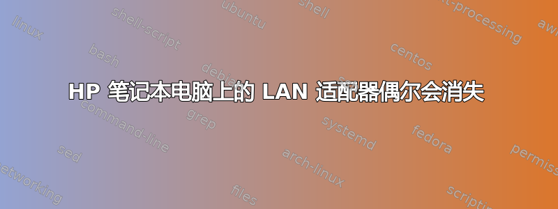 HP 笔记本电脑上的 LAN 适配器偶尔会消失