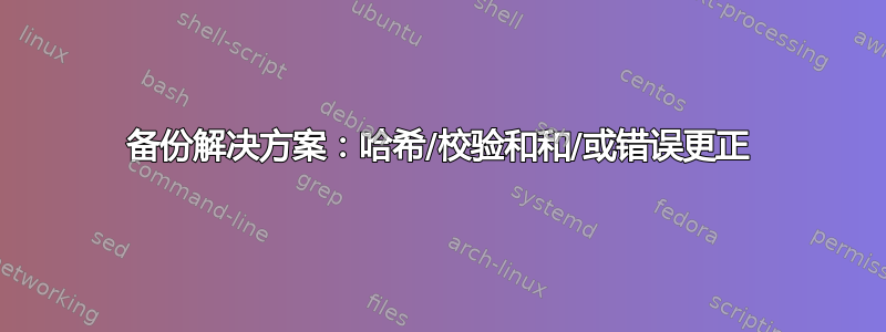 备份解决方案：哈希/校验和和/或错误更正