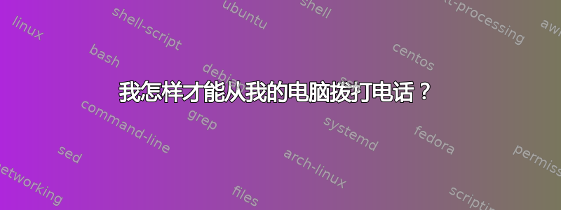 我怎样才能从我的电脑拨打电话？