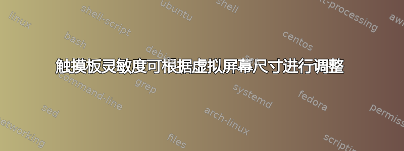 触摸板灵敏度可根据虚拟屏幕尺寸进行调整