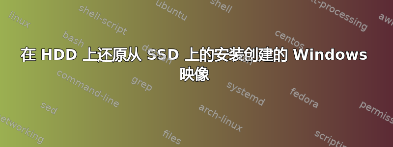 在 HDD 上还原从 SSD 上的安装创建的 Windows 映像