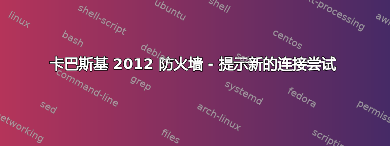 卡巴斯基 2012 防火墙 - 提示新的连接尝试