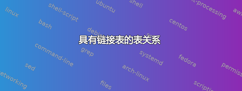 具有链接表的表关系