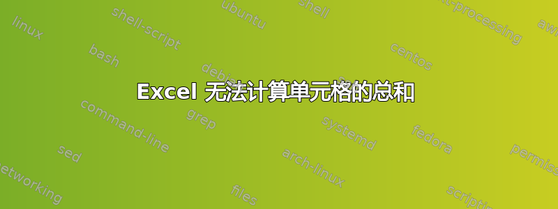 Excel 无法计算单元格的总和