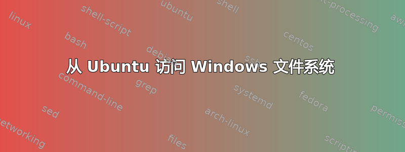 从 Ubuntu 访问 Windows 文件系统