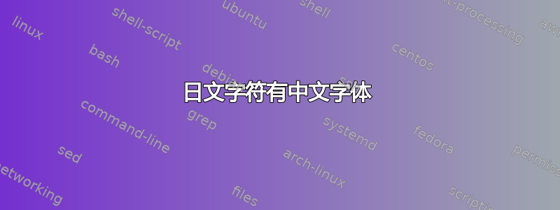 日文字符有中文字体