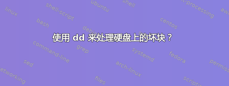 使用 dd 来处理硬盘上的坏块？