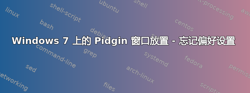 Windows 7 上的 Pidgin 窗口放置 - 忘记偏好设置