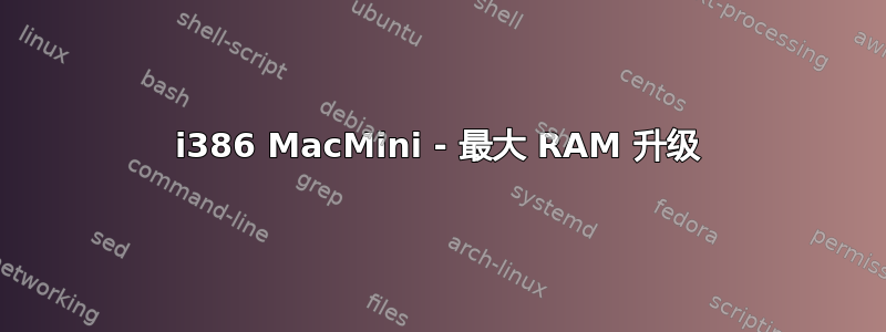 i386 MacMini - 最大 RAM 升级