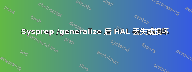 Sysprep /generalize 后 HAL 丢失或损坏