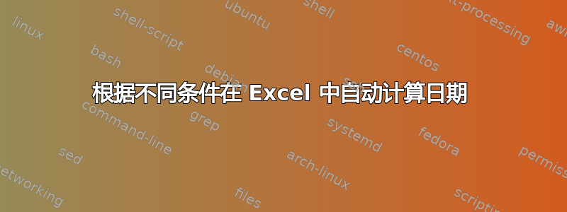 根据不同条件在 Excel 中自动计算日期