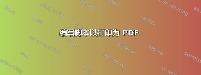 编写脚本以打印为 PDF