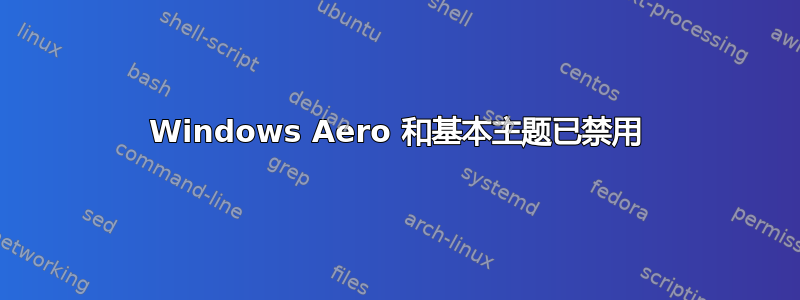 Windows Aero 和基本主题已禁用