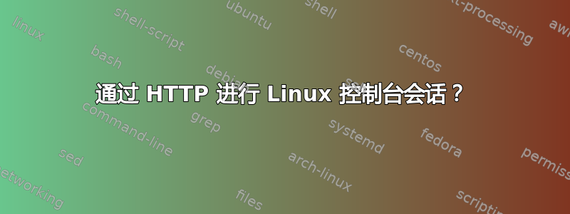 通过 HTTP 进行 Linux 控制台会话？