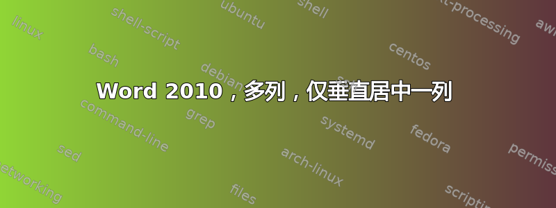 Word 2010，多列，仅垂直居中一列