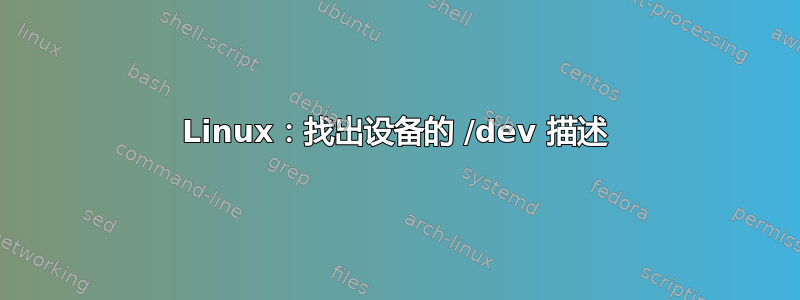 Linux：找出设备的 /dev 描述