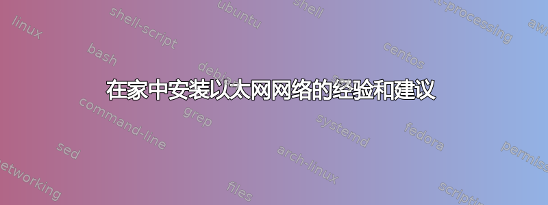 在家中安装以太网网络的经验和建议