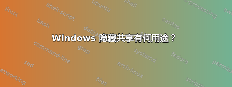 Windows 隐藏共享有何用途？