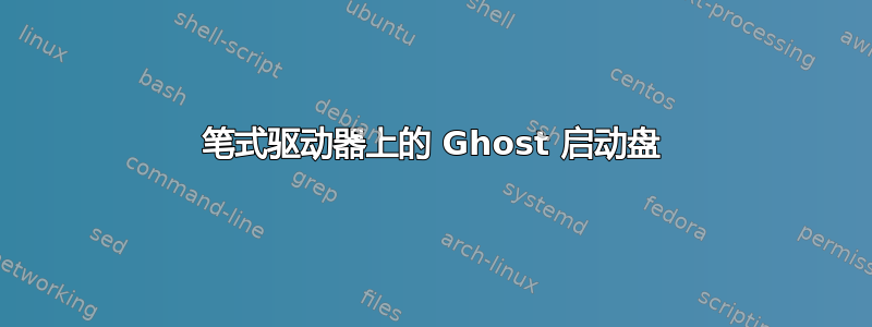 笔式驱动器上的 Ghost 启动盘