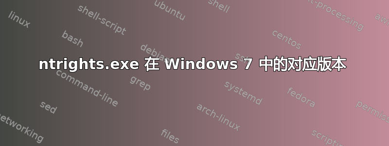 ntrights.exe 在 Windows 7 中的对应版本