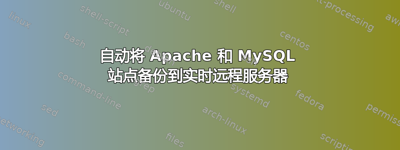 自动将 Apache 和 MySQL 站点备份到实时远程服务器