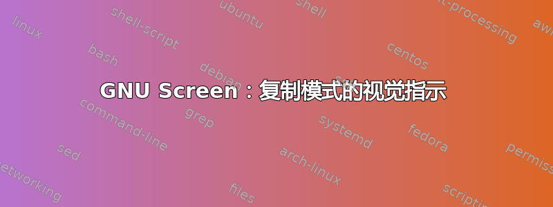 GNU Screen：复制模式的视觉指示