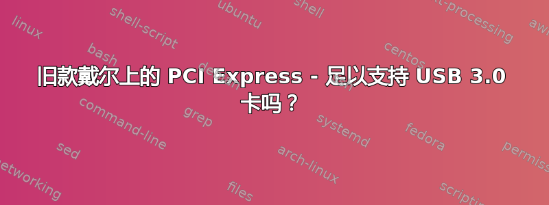 旧款戴尔上的 PCI Express - 足以支持 USB 3.0 卡吗？