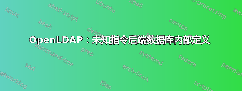 OpenLDAP：未知指令后端数据库内部定义