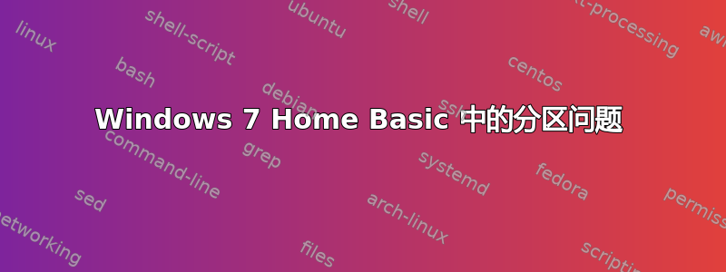 Windows 7 Home Basic 中的分区问题