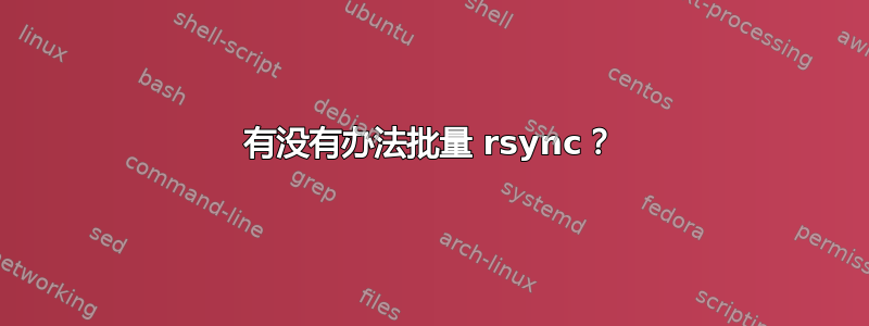 有没有办法批量 rsync？