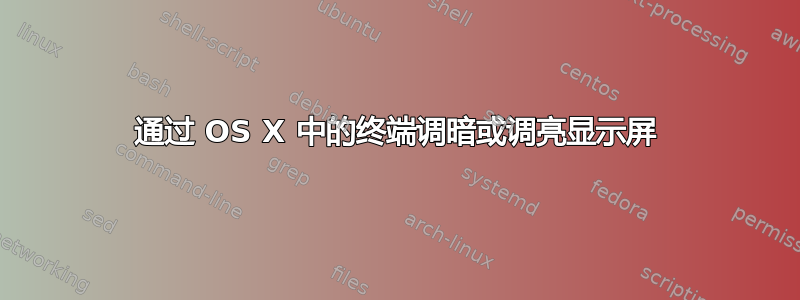 通过 OS X 中的终端调暗或调亮显示屏