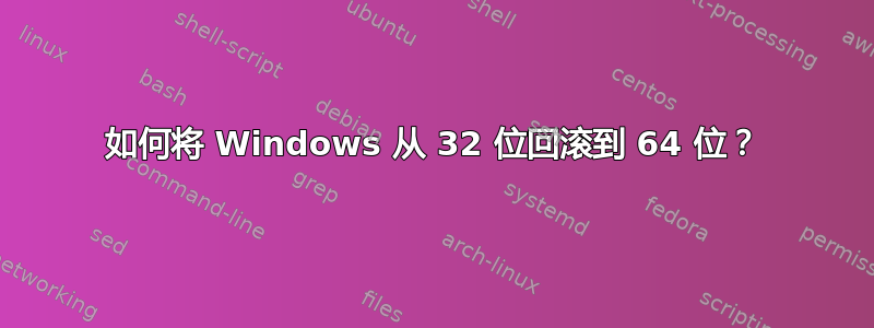 如何将 Windows 从 32 位回滚到 64 位？