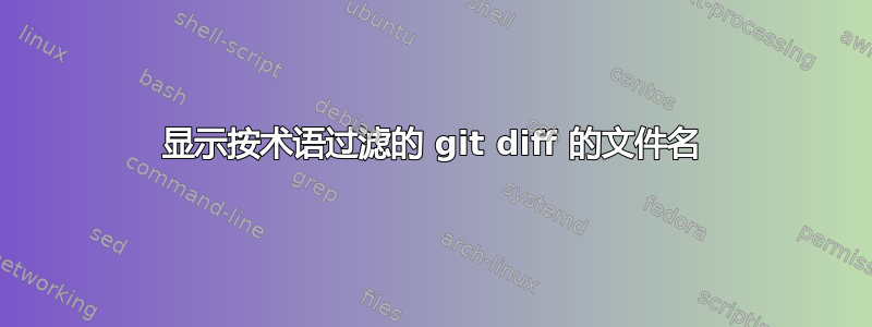 显示按术语过滤的 git diff 的文件名