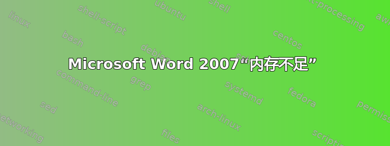 Microsoft Word 2007“内存不足”