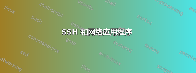 SSH 和网络应用程序