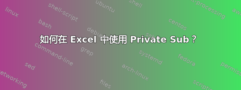 如何在 Excel 中使用 Private Sub？