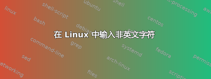 在 Linux 中输入非英文字符