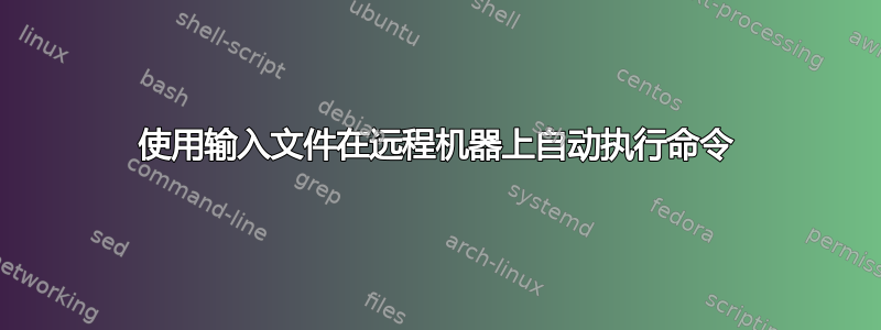 使用输入文件在远程机器上自动执行命令