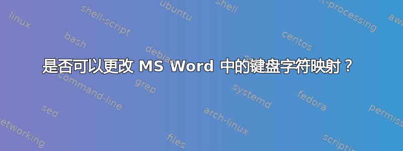 是否可以更改 MS Word 中的键盘字符映射？