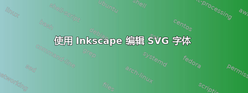 使用 Inkscape 编辑 SVG 字体