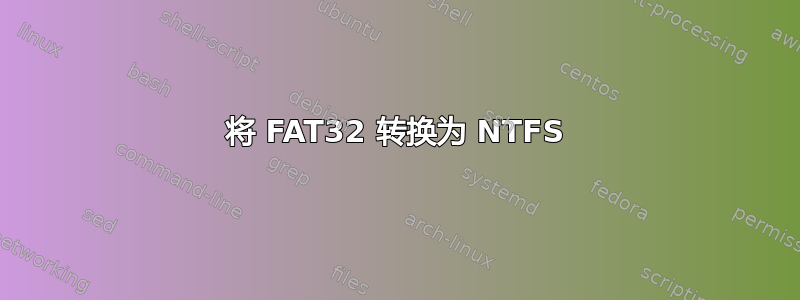 将 FAT32 转换为 NTFS